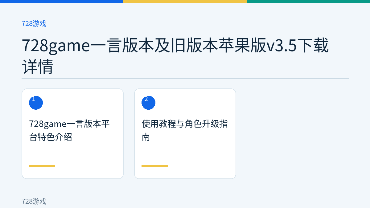 728game一言版本及旧版本苹果版v3.5下载详情文章内容示意图